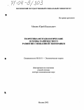 Мишин, Юрий Васильевич. Теоретико-методологические основы равновесного развития смешанной экономики: дис. доктор экономических наук: 08.00.01 - Экономическая теория. Москва. 2003. 272 с.