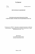 Фирсов, Михаил Владимирович. Теоретико-методологические основы развития бизнес-процессов в предпринимательстве: дис. доктор экономических наук: 08.00.05 - Экономика и управление народным хозяйством: теория управления экономическими системами; макроэкономика; экономика, организация и управление предприятиями, отраслями, комплексами; управление инновациями; региональная экономика; логистика; экономика труда. Москва. 2005. 414 с.