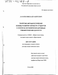 Лазарев, Николай Андреевич. Теоретико-методологические основы развития личности студентов с опорой на их религиозно-духовные гуманистические ценности: дис. доктор педагогических наук: 13.00.01 - Общая педагогика, история педагогики и образования. Сочи. 2001. 206 с.