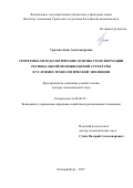 Урасова Анна Александровна. Теоретико-методологические основы трансформации региональной промышленной структуры в условиях технологической эволюции: дис. доктор наук: 08.00.05 - Экономика и управление народным хозяйством: теория управления экономическими системами; макроэкономика; экономика, организация и управление предприятиями, отраслями, комплексами; управление инновациями; региональная экономика; логистика; экономика труда. ФГБОУ ВО «Уральский государственный экономический университет». 2021. 442 с.