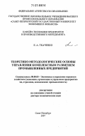 Ткаченко, Елена Анатольевна. Теоретико-методологические основы управления комплексным развитием промышленных предприятий: дис. доктор экономических наук: 08.00.05 - Экономика и управление народным хозяйством: теория управления экономическими системами; макроэкономика; экономика, организация и управление предприятиями, отраслями, комплексами; управление инновациями; региональная экономика; логистика; экономика труда. Санкт-Петербург. 2007. 387 с.