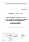 Уржа, Ольга Александровна. Теоретико-методологические основы управления процессами функционирования социальной структуры современного российского общества: Социологический аспект: дис. доктор социологических наук: 22.00.08 - Социология управления. Москва. 2000. 356 с.