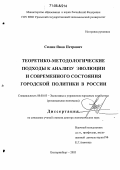 Силин, Яков Петрович. Теоретико-методологические подходы к анализу эволюции и современного состояния городской политики в России: дис. доктор экономических наук: 08.00.05 - Экономика и управление народным хозяйством: теория управления экономическими системами; макроэкономика; экономика, организация и управление предприятиями, отраслями, комплексами; управление инновациями; региональная экономика; логистика; экономика труда. Екатеринбург. 2005. 421 с.