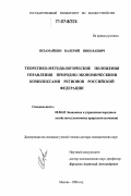 Незамайкин, Валерий Николаевич. Теоретико-методологические положения управления природно-экономическими комплексами регионов Российской Федерации: дис. доктор экономических наук: 08.00.05 - Экономика и управление народным хозяйством: теория управления экономическими системами; макроэкономика; экономика, организация и управление предприятиями, отраслями, комплексами; управление инновациями; региональная экономика; логистика; экономика труда. Москва. 2006. 405 с.