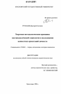 Труфанов, Дмитрий Олегович. Теоретико-методологические принципы постнеклассической социологии в исследовании ценностных ориентаций личности: дис. кандидат социологических наук: 22.00.01 - Теория, методология и история социологии. Красноярск. 2006. 220 с.