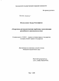 Шамсутдинов, Эдуард Разалифович. Теоретико-методологические проблемы экологизации российского законодательства: дис. кандидат юридических наук: 12.00.01 - Теория и история права и государства; история учений о праве и государстве. Уфа. 2009. 167 с.