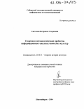 Сторожева, Светлана Петровна. Теоретико-методологические проблемы информационного анализа этнических культур: дис. кандидат культурологии: 24.00.01 - Теория и история культуры. Новосибирск. 2004. 158 с.