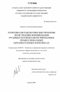 Фоменко, Александр Владимирович. Теоретико-методологические проблемы логистизации формирования трудовых потоков в интегрированных профессиональных образовательных комплексах: дис. доктор экономических наук: 08.00.05 - Экономика и управление народным хозяйством: теория управления экономическими системами; макроэкономика; экономика, организация и управление предприятиями, отраслями, комплексами; управление инновациями; региональная экономика; логистика; экономика труда. Саратов. 2006. 405 с.