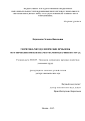 Внуковская Татьяна Николаевна. Теоретико-методологические проблемы регулирования рисков и качества репродуктивного труда: дис. доктор наук: 08.00.05 - Экономика и управление народным хозяйством: теория управления экономическими системами; макроэкономика; экономика, организация и управление предприятиями, отраслями, комплексами; управление инновациями; региональная экономика; логистика; экономика труда. ФГБОУ ВО «Государственный университет управления». 2016. 438 с.