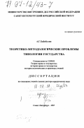 Хабибулин, Алик Галимзянович. Теоретико-методологические проблемы типологии государства: дис. доктор юридических наук: 12.00.01 - Теория и история права и государства; история учений о праве и государстве. Санкт-Петербург. 1997. 340 с.