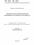 Шаркова, Антонина Васильевна. Теоретико-методологические проблемы воспроизводства трудовых ресурсов общества: дис. доктор экономических наук: 08.00.01 - Экономическая теория. Москва. 2004. 316 с.