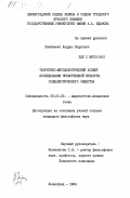 Звейниекс, Андрис Карлович. Теоретико-методологический аспект исследования нравственной культуры социалистического общества: дис. кандидат философских наук: 09.00.05 - Этика. Ленинград. 1984. 196 с.