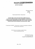 Тажитдинов, Илшат Азаматович. Теоретико-методологический подход к стратегическому управлению развитием социально-экономических систем на основе межтерриториальных взаимодействий: дис. кандидат наук: 08.00.05 - Экономика и управление народным хозяйством: теория управления экономическими системами; макроэкономика; экономика, организация и управление предприятиями, отраслями, комплексами; управление инновациями; региональная экономика; логистика; экономика труда. Екатеринбур. 2015. 361 с.