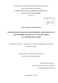 Усикова Оксана Владимировна. Теоретико-методологическое обоснование экономического обеспечения охраны труда в организациях Российской Федерации: дис. кандидат наук: 08.00.05 - Экономика и управление народным хозяйством: теория управления экономическими системами; макроэкономика; экономика, организация и управление предприятиями, отраслями, комплексами; управление инновациями; региональная экономика; логистика; экономика труда. ФГБОУ ВО «Омский государственный университет им. Ф.М. Достоевского». 2018. 197 с.