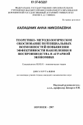 Калашник, Анна Николаевна. Теоретико-методологическое обоснование потенциальных возможностей повышения эффективности накопления и воспроизводства в аграрной экономике: дис. кандидат экономических наук: 08.00.01 - Экономическая теория. Воронеж. 2007. 230 с.