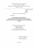 Мищенко, Алексей Александрович. Теоретико-модельные и алгебро-геометрические задачи для нильпотентных частично коммутативных групп: дис. кандидат физико-математических наук: 01.01.06 - Математическая логика, алгебра и теория чисел. Омск. 2009. 109 с.