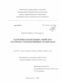 Первухин, Михаил Александрович. Теоретико-модельные свойства частично упорядоченных полигонов: дис. кандидат физико-математических наук: 01.01.06 - Математическая логика, алгебра и теория чисел. Владивосток. 2010. 92 с.