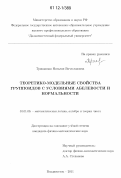 Трикашная, Наталия Вячеславовна. Теоретико-модельные свойства группоидов с условиями абелевости и нормальности: дис. кандидат физико-математических наук: 01.01.06 - Математическая логика, алгебра и теория чисел. Владивосток. 2011. 69 с.