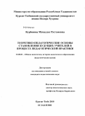 Курбонова, Мукаддас Рустамовна. Теоретико-педагогические основы становления будущих учителей в процессе педагогической практики: дис. кандидат педагогических наук: 13.00.01 - Общая педагогика, история педагогики и образования. Курган-Тюбе. 2010. 173 с.