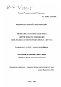 Федоренко, Андрей Александрович. Теоретико-полевое описание критического поведения однородных и неупорядоченных систем: дис. кандидат физико-математических наук: 01.04.02 - Теоретическая физика. Омск. 1999. 124 с.
