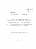 Прудников, Павел Владимирович. Теоретико-полевые и численные исследования критического поведения сложных однородных и структурно неупорядоченных систем, описываемых многовершинными моделями: дис. доктор физико-математических наук: 01.04.07 - Физика конденсированного состояния. Омск. 2011. 336 с.