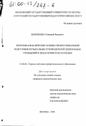 Белошапка, Геннадий Иванович. Теоретико-практические основы профессиональной подготовки музыкальных руководителей дошкольных учреждений в педагогическом колледже: дис. кандидат педагогических наук: 13.00.08 - Теория и методика профессионального образования. Москва. 1999. 162 с.