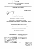 Степанов, Олег Анатольевич. Теоретико-правовые основы безопасного функционирования и развития информационно-электронных систем: дис. доктор юридических наук: 12.00.01 - Теория и история права и государства; история учений о праве и государстве. Москва. 2005. 365 с.