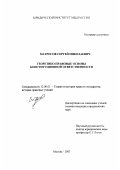 Матросов, Сергей Николаевич. Теоретико-правовые основы конституционной ответственности: дис. кандидат юридических наук: 12.00.01 - Теория и история права и государства; история учений о праве и государстве. Москва. 2002. 167 с.