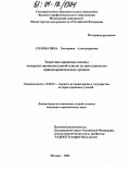 Соломатина, Екатерина Александровна. Теоретико-правовые основы контроля законодательной власти за деятельностью правоохранительных органов: дис. кандидат юридических наук: 12.00.01 - Теория и история права и государства; история учений о праве и государстве. Москва. 2004. 192 с.