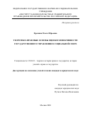 Еремина Ольга Юрьевна. Теоретико-правовые основы оценки эффективности государственного управления в социальной сфере: дис. кандидат наук: 12.00.01 - Теория и история права и государства; история учений о праве и государстве. ФГНИУ «Институт законодательства и сравнительного правоведения при Правительстве Российской Федерации». 2020. 233 с.