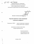 Чувиляев, Александр Аркадьевич. Теоретико-правовые основы разрешения этнического конфликта: дис. кандидат юридических наук: 12.00.01 - Теория и история права и государства; история учений о праве и государстве. Кострома. 2005. 223 с.