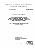 Боженок, Сергей Ягорович. Теоретико-правовые основы регулирования системы доходов государственных и местных бюджетов Российской Федерации: дис. доктор юридических наук: 12.00.14 - Административное право, финансовое право, информационное право. Москва. 2011. 470 с.