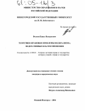 Волков, Павел Валерьевич. Теоретико-правовые проблемы федерализма: федеративные властеотношения: дис. кандидат юридических наук: 12.00.01 - Теория и история права и государства; история учений о праве и государстве. Нижний Новгород. 2004. 230 с.