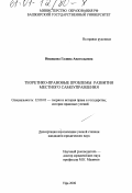 Иванцова, Галина Анатольевна. Теоретико-правовые проблемы местного самоуправления: дис. кандидат юридических наук: 12.00.01 - Теория и история права и государства; история учений о праве и государстве. Уфа. 2000. 178 с.