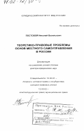 Постовой, Николай Васильевич. Теоретико-правовые проблемы основ местного самоуправления в России: дис. доктор юридических наук: 12.00.01 - Теория и история права и государства; история учений о праве и государстве. Москва. 2001. 335 с.