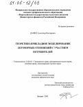 Дашко, Александр Викторович. Теоретико-прикладное моделирование договорных отношений с участием потребителей: дис. кандидат юридических наук: 12.00.03 - Гражданское право; предпринимательское право; семейное право; международное частное право. Москва. 2005. 195 с.