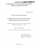 Хошимова, Наргис Мирхакимовна. Теоретико-процессуальные аспекты подготовки студентов к профессиональной коммуникативной деятельности: дис. кандидат наук: 13.00.01 - Общая педагогика, история педагогики и образования. Душанбе. 2015. 163 с.