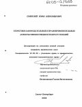 Санинский, Роман Александрович. Теоретико-законодательные и правоприменительные аспекты множественности преступлений: дис. кандидат юридических наук: 12.00.08 - Уголовное право и криминология; уголовно-исполнительное право. Санкт-Петербург. 2004. 221 с.