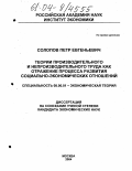 Солопов, Петр Евгеньевич. Теории производительного и непроизводительного труда как отражение процесса развития социально-экономических отношений: дис. кандидат экономических наук: 08.00.01 - Экономическая теория. Москва. 2004. 142 с.