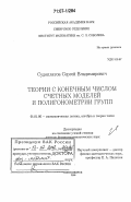 Судоплатов, Сергей Владимирович. Теории с конечным числом счетных моделей и полигонометрии групп: дис. доктор физико-математических наук: 01.01.06 - Математическая логика, алгебра и теория чисел. Новосибирск. 2006. 320 с.