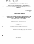 Романова, Тамара Григорьевна. Теории трудовой стоимости и предельной полезности - методологическая основа формирования институтов: дис. доктор экономических наук: 08.00.01 - Экономическая теория. Санкт-Петербург. 2004. 280 с.