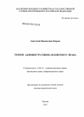 Кирин, Анатолий Вадимович. Теория административно-деликтного права: дис. доктор юридических наук: 12.00.14 - Административное право, финансовое право, информационное право. Москва. 2012. 398 с.