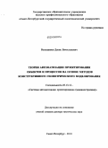 Волошинов, Денис Вячеславович. Теория автоматизации проектирования объектов и процессов на основе методов конструктивного геометрического моделирования: дис. доктор технических наук: 05.13.12 - Системы автоматизации проектирования (по отраслям). Санкт-Петербург. 2010. 365 с.