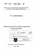 Демешкина, Татьяна Алексеевна. Теория диалектного высказывания: Аспекты семантики: дис. доктор филологических наук: 10.02.01 - Русский язык. Томск: Изд-во Томского ун-та. 2000. 190 с.