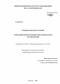 Пупынин, Александр Сергеевич. Теория диффузии по неравновесным границам зерен и ее приложения: дис. кандидат физико-математических наук: 01.04.07 - Физика конденсированного состояния. Белгород. 2008. 98 с.