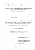 Бессуднова, Надежда Олеговна. Теория динамических явлений в распределенной системе электронный поток с тепловым разбросом по скоростям-электромагнитная волна и ее применение к анализу СВЧ приборов: дис. кандидат физико-математических наук: 01.04.03 - Радиофизика. Саратов. 2000. 112 с.