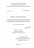 Миронов, Геннадий Иванович. Теория двумерных и наноразмерных систем с сильными корреляциями в модели Хаббарда: дис. доктор физико-математических наук: 01.04.02 - Теоретическая физика. Казань. 2008. 242 с.