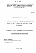 Галимзянов, Тимур Равильевич. Теория фазового разделения и структуры границ доменов в двухслойных смектических жидких кристаллах: дис. кандидат физико-математических наук: 01.04.07 - Физика конденсированного состояния. Москва. 2012. 125 с.