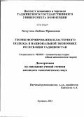 Хомутова, Любовь Францевна. Теория формирования кластерного подхода в национальной экономике Республики Таджикистан: дис. кандидат экономических наук: 08.00.01 - Экономическая теория. Худжанд. 2012. 151 с.