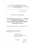 Каскулов, Мурат Мусабиевич. Теория фоторождения η-мезонов на ядрах в рамках многоконфигурационной барион-дырочной модели: дис. кандидат физико-математических наук: 01.04.16 - Физика атомного ядра и элементарных частиц. Москва. 2001. 102 с.